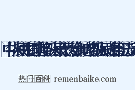 中华人民共和国地方各级人民代表大会和地方各级人民政府组织法反义词是什么意思的图片